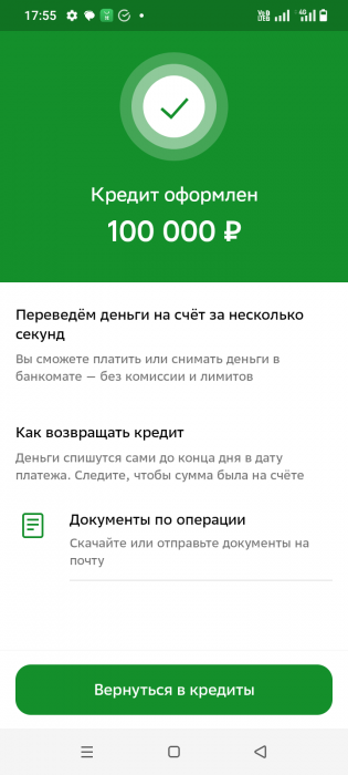 Кредит оформлен