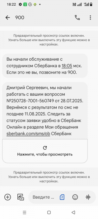 Обращение в Сбер