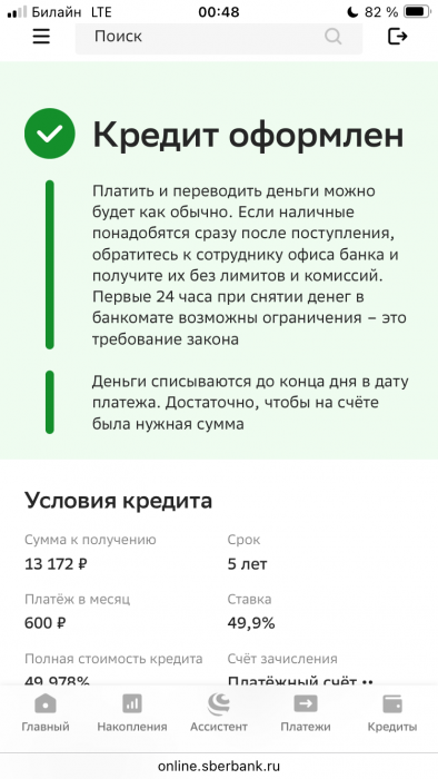 Кредит оформлен